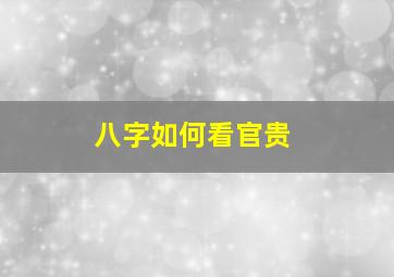 八字如何看官贵