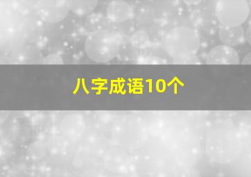 八字成语10个