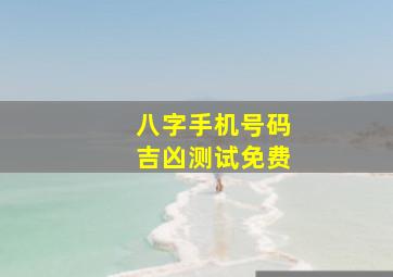 八字手机号码吉凶测试免费