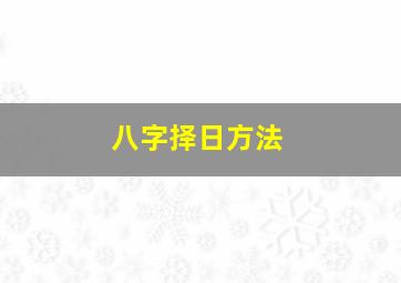 八字择日方法