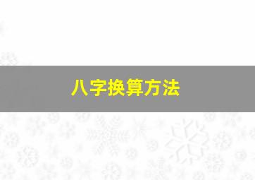 八字换算方法