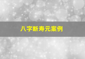 八字断寿元案例