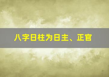 八字日柱为日主、正官