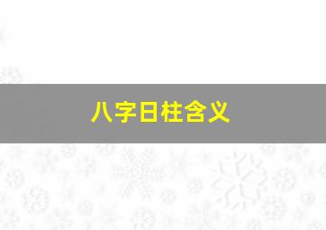 八字日柱含义