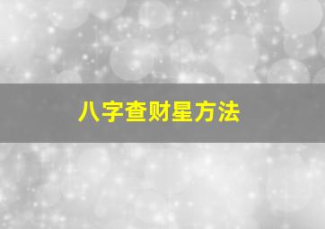 八字查财星方法