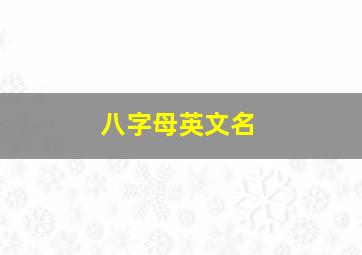 八字母英文名