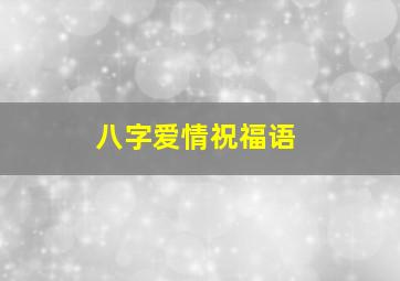 八字爱情祝福语