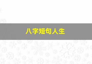 八字短句人生