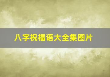 八字祝福语大全集图片