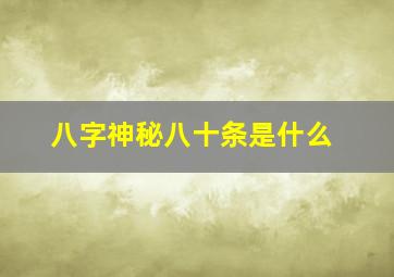 八字神秘八十条是什么