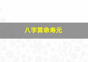 八字算命寿元