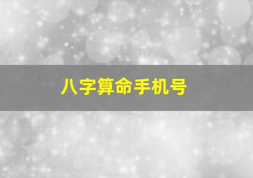 八字算命手机号