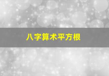 八字算术平方根