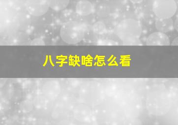 八字缺啥怎么看