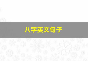 八字英文句子