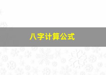 八字计算公式