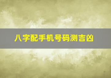 八字配手机号码测吉凶