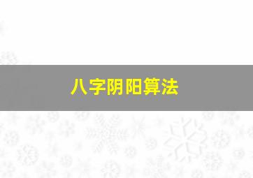 八字阴阳算法