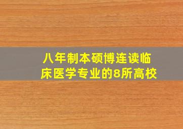 八年制本硕博连读临床医学专业的8所高校