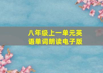 八年级上一单元英语单词朗读电子版