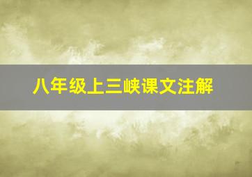 八年级上三峡课文注解