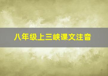 八年级上三峡课文注音