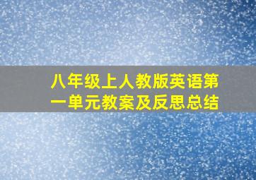 八年级上人教版英语第一单元教案及反思总结