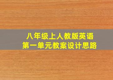 八年级上人教版英语第一单元教案设计思路