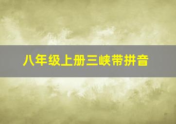 八年级上册三峡带拼音