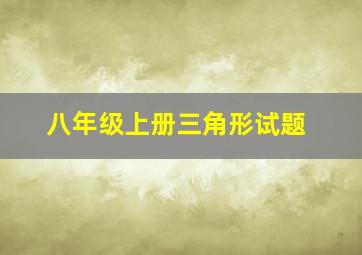 八年级上册三角形试题