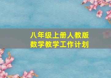 八年级上册人教版数学教学工作计划