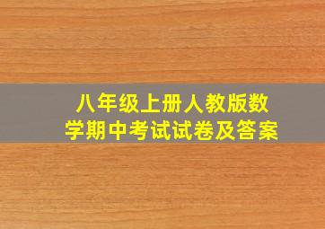 八年级上册人教版数学期中考试试卷及答案