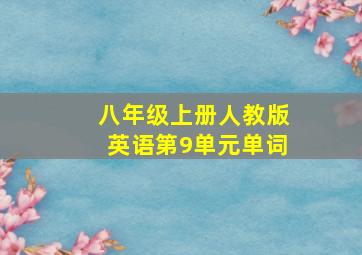 八年级上册人教版英语第9单元单词