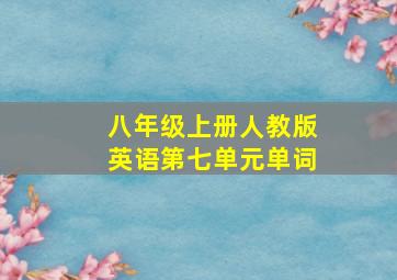 八年级上册人教版英语第七单元单词