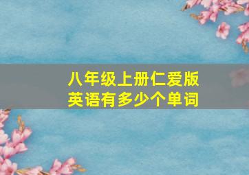 八年级上册仁爱版英语有多少个单词