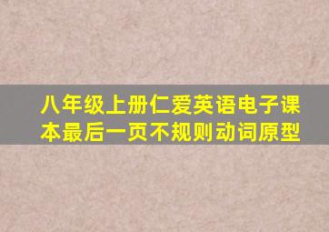 八年级上册仁爱英语电子课本最后一页不规则动词原型