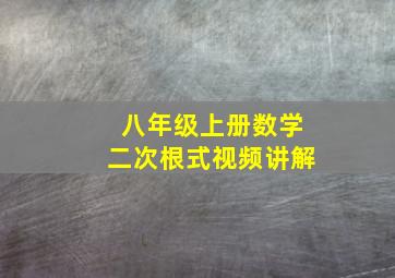 八年级上册数学二次根式视频讲解