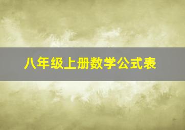 八年级上册数学公式表