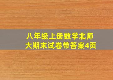 八年级上册数学北师大期末试卷带答案4页