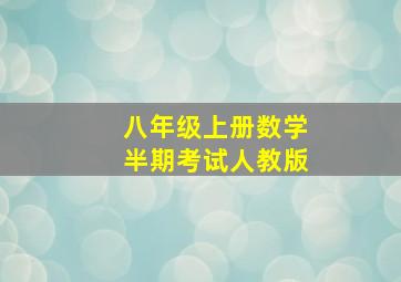 八年级上册数学半期考试人教版