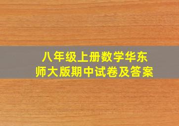 八年级上册数学华东师大版期中试卷及答案