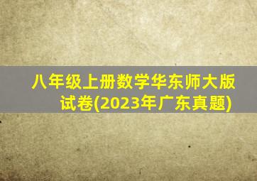 八年级上册数学华东师大版试卷(2023年广东真题)