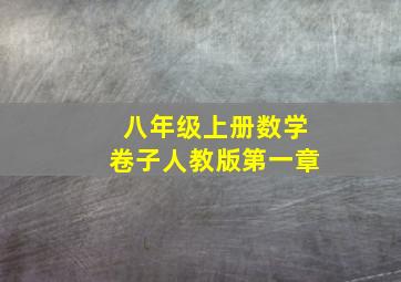 八年级上册数学卷子人教版第一章