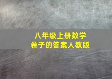 八年级上册数学卷子的答案人教版