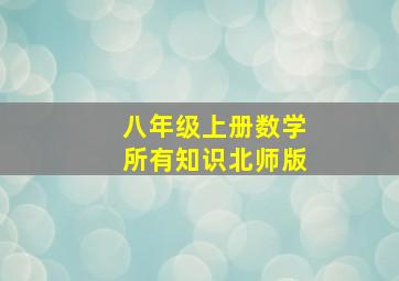 八年级上册数学所有知识北师版