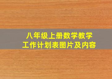 八年级上册数学教学工作计划表图片及内容