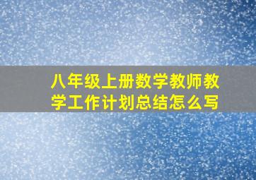 八年级上册数学教师教学工作计划总结怎么写