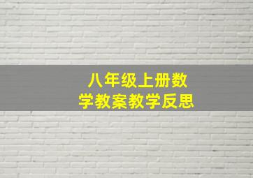 八年级上册数学教案教学反思