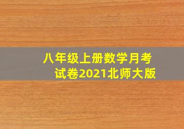 八年级上册数学月考试卷2021北师大版