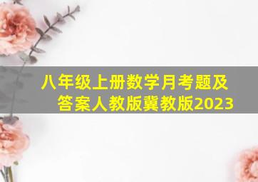 八年级上册数学月考题及答案人教版冀教版2023